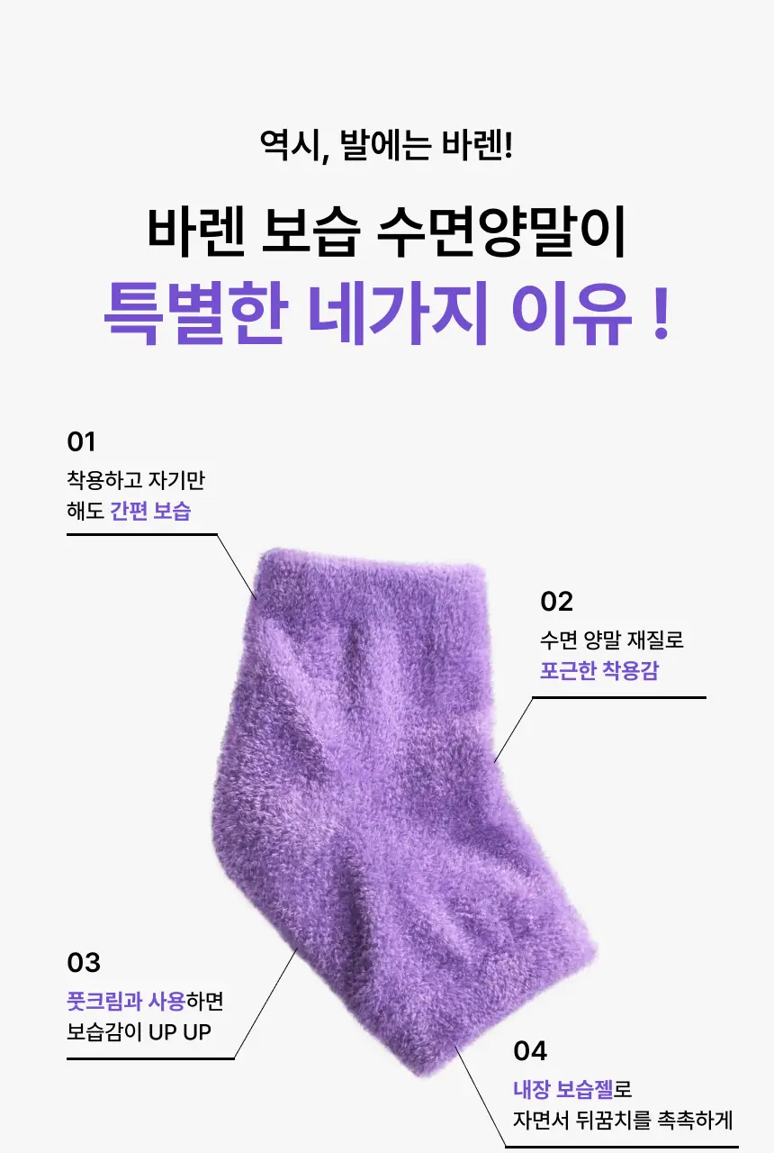 [NEW]바렌 보들 꿈치 보습 수면 양말 상세페이지 6